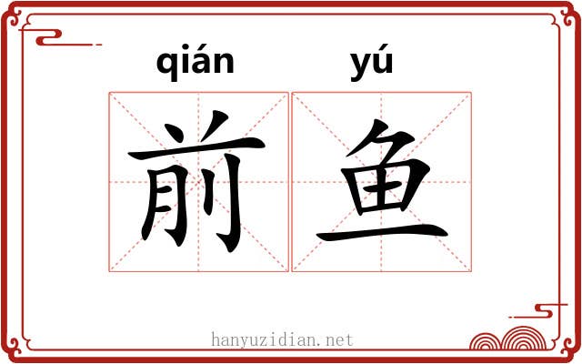 前鱼