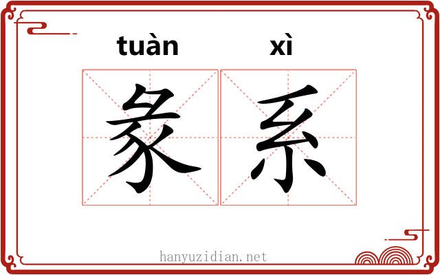 彖系