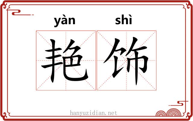 艳饰