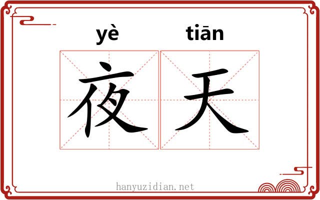 夜天