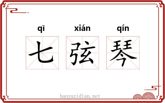 七弦琴 七弦琴