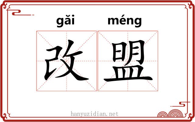 改盟