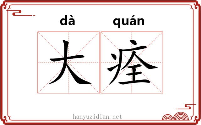大痊 大痊