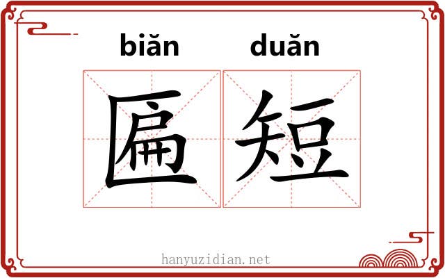 匾短