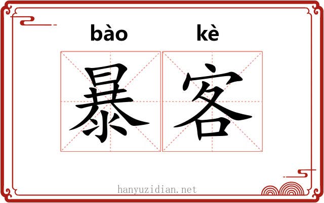 暴客 暴客