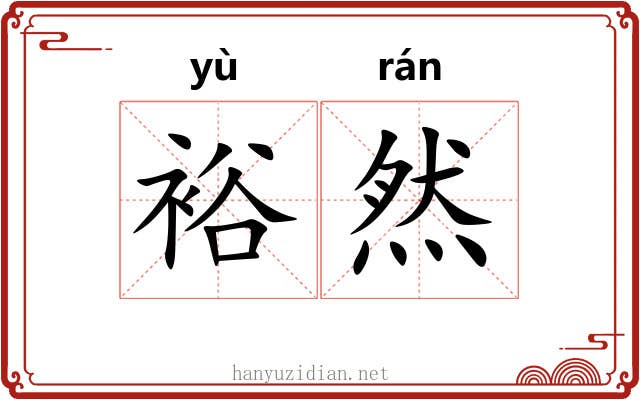 裕然