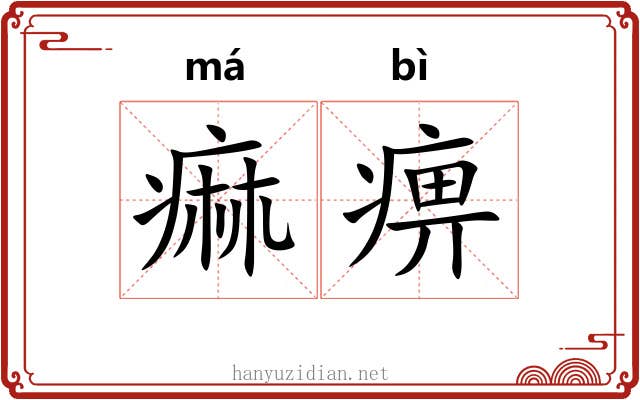 痲痹