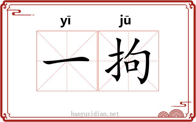 一拘