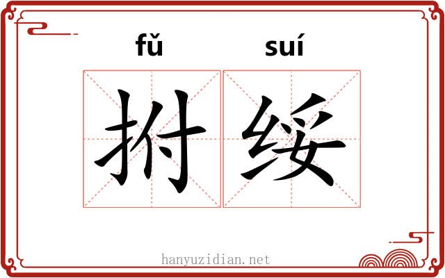 拊绥