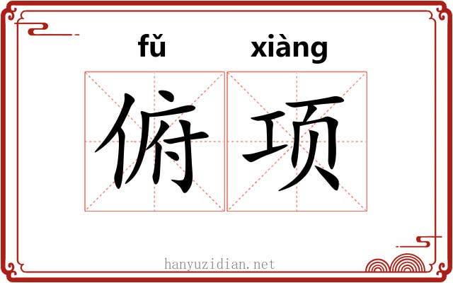 俯项