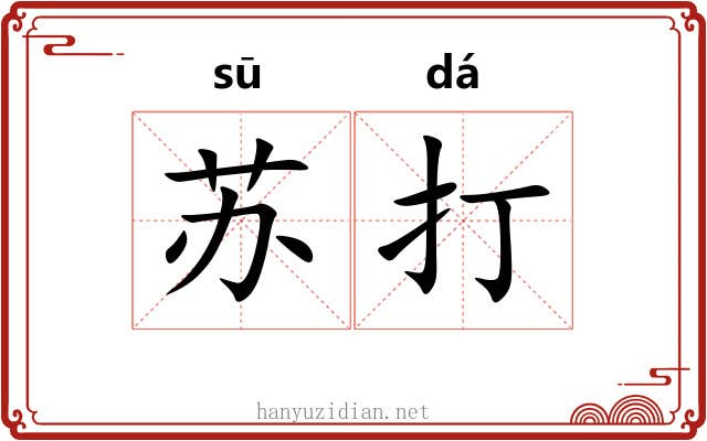 苏打