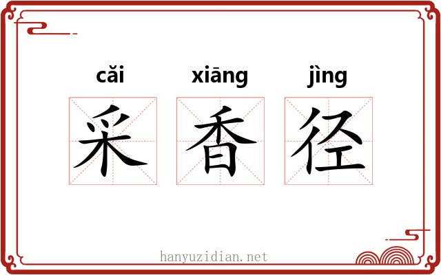 采香径 采香径