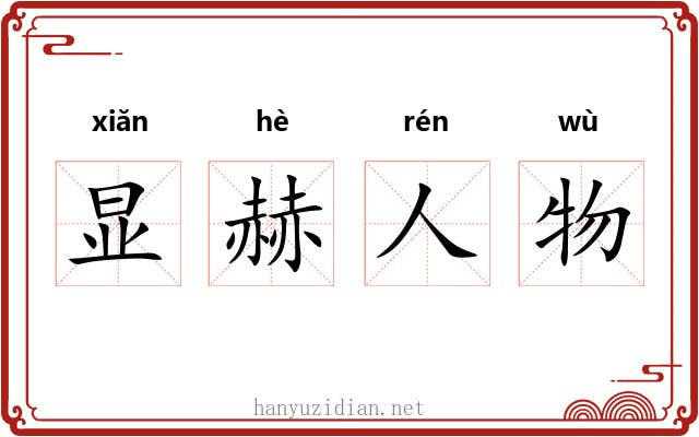 显赫人物 显赫人物