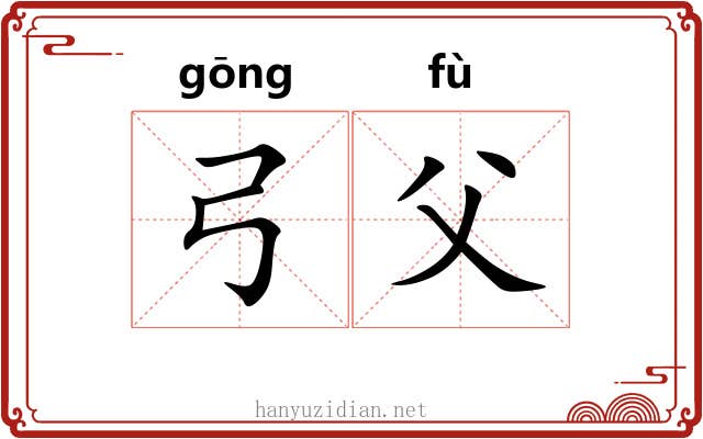 弓父