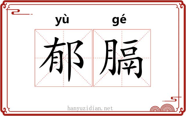 郁膈