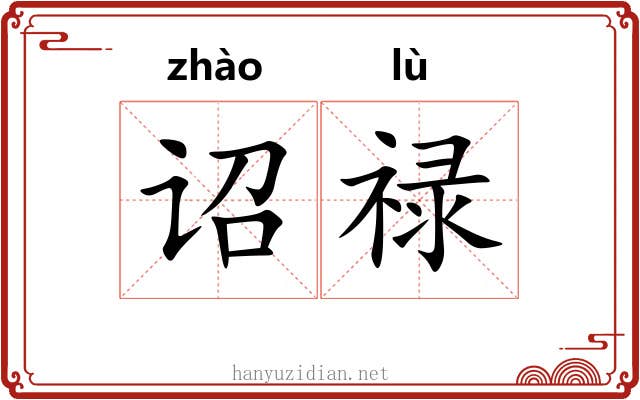 诏禄
