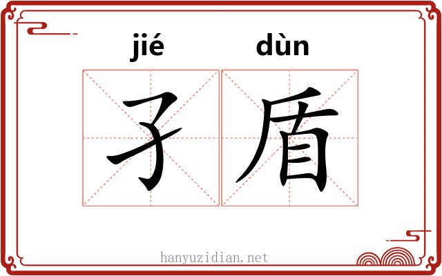 孑盾