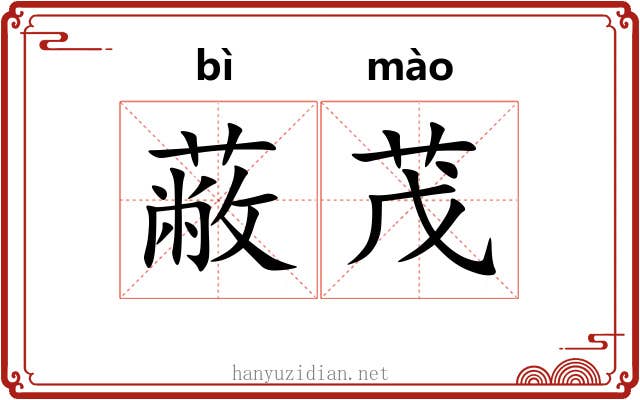蔽茂