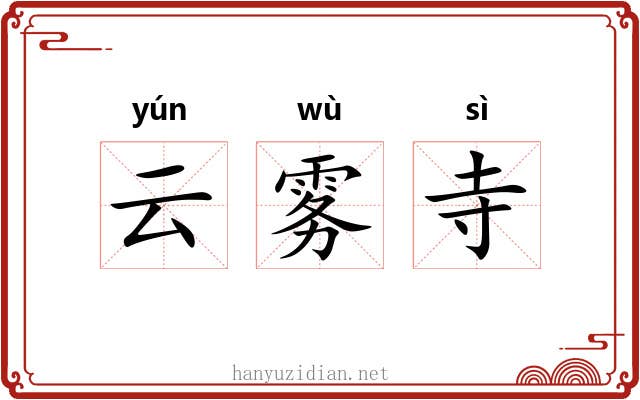 云雾寺