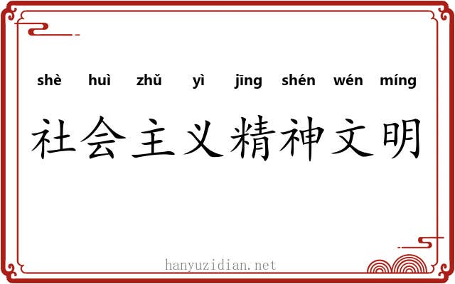社会主义精神文明 社会主义精神文明