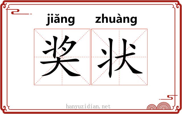 奖状