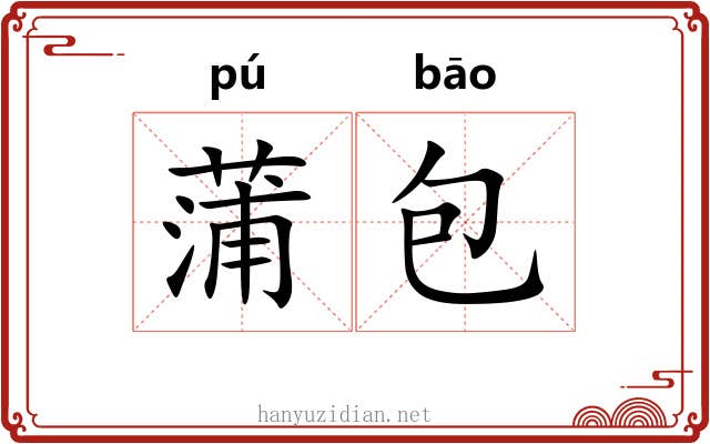 蒲包 蒲包