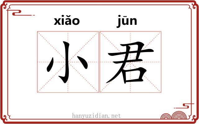 小君 小君