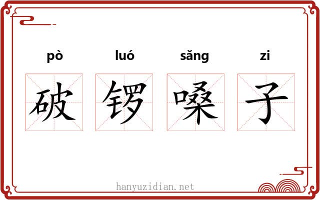 破锣嗓子 破锣嗓子