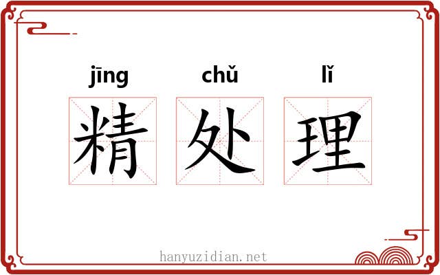 精处理 精处理
