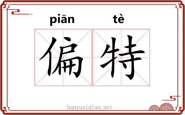 偏特 偏特