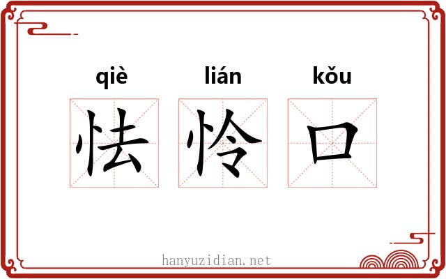 怯怜口 怯怜口