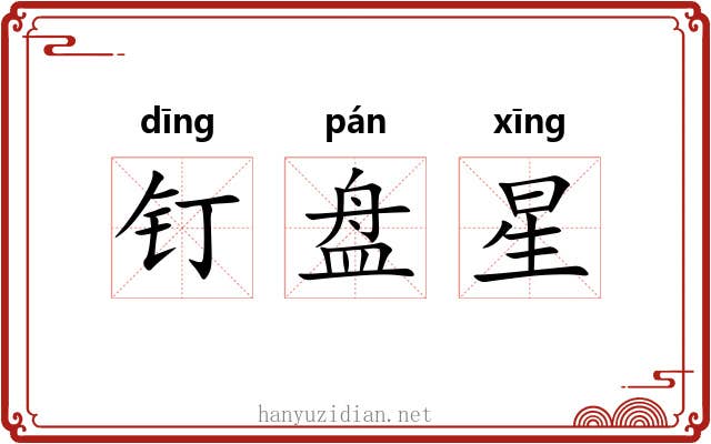 钉盘星