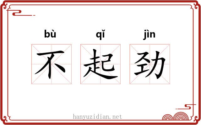 不起劲 不起劲