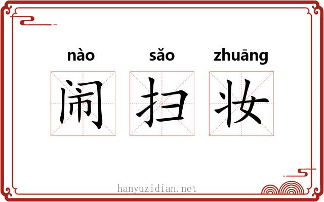 闹扫妆