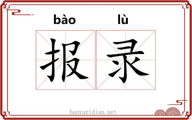 报录