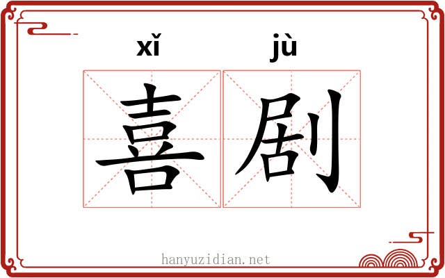 喜剧 喜剧