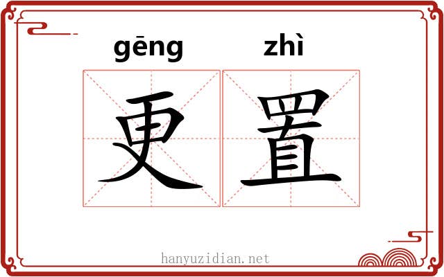 更置 更置
