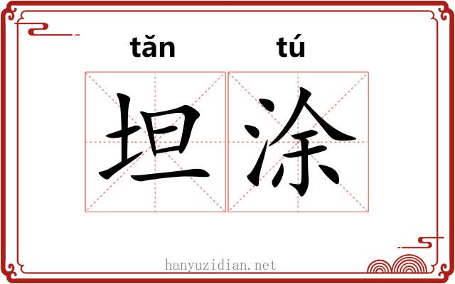 坦涂