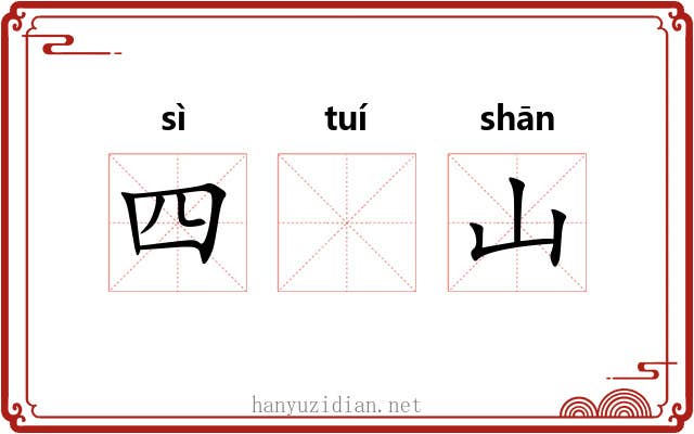 四𬯎山 四𬯎山