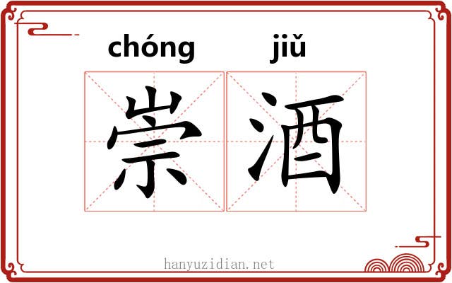 崇酒