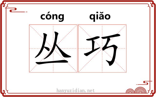 丛巧