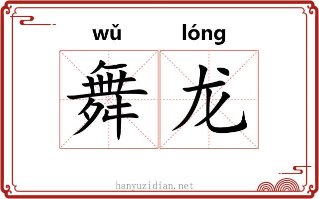 舞龙