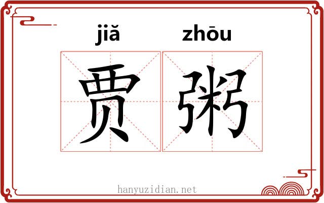 贾粥