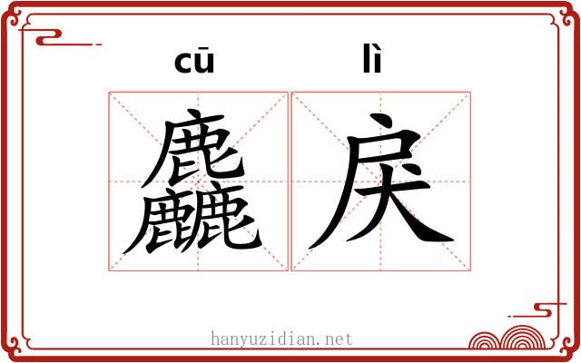 麤戾