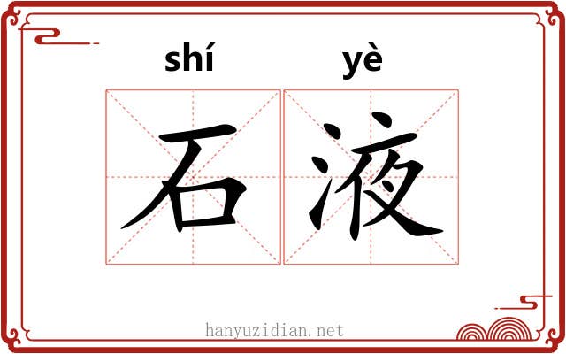 石液 石液