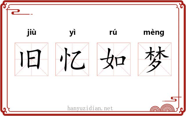 旧忆如梦 旧忆如梦