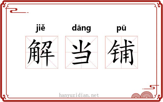 解当铺 解当铺