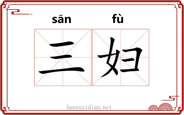三妇