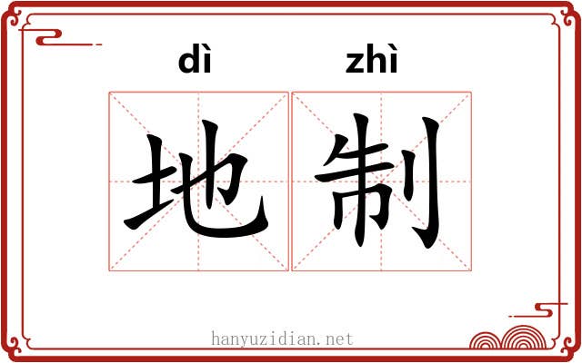 地制 地制