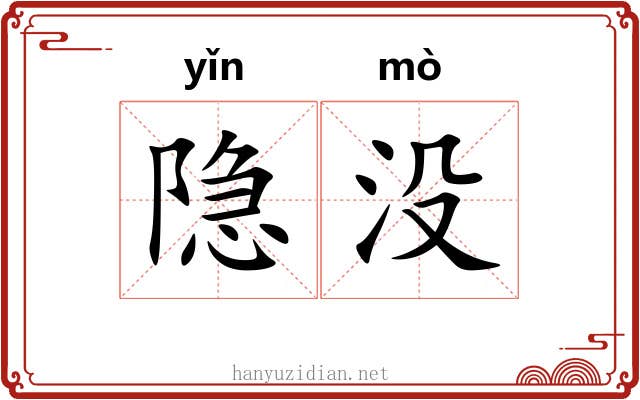 隐没